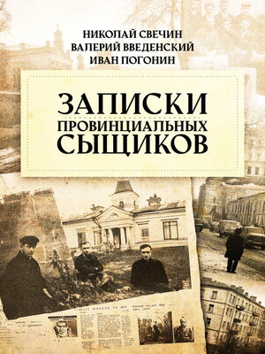 cover image of Записки провинциальных сыщиков